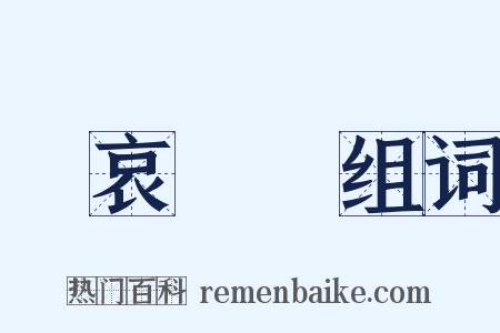 節哀順變组词是什么意思的图片